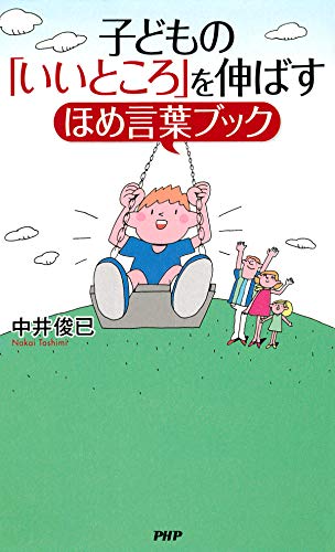 子どもの いいところ を伸ばすほめ言葉ブック 中井 俊已 妊娠 出産 子育て Kindleストア Amazon