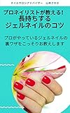 professional techiniqe of gel nail: professional technique of perfect gel nail puroneirisutogaoshieru (Japanese Edition)