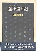Amazon.co.jp: 森崎和江 - 古書: 本