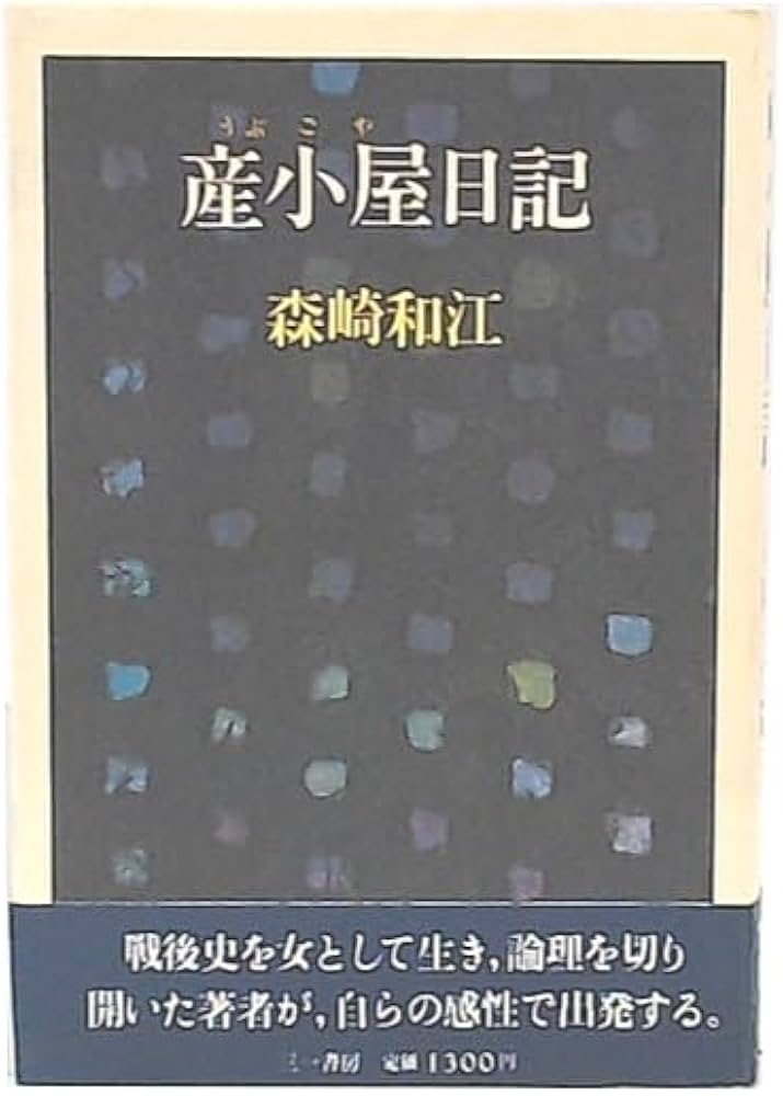 産小屋日記 (1979年) Amazon.co.jp: 産小屋日記 : 森崎和江: Japanese Books