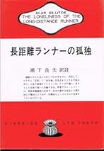 Amazon.co.jp: 長距離ランナーの孤独