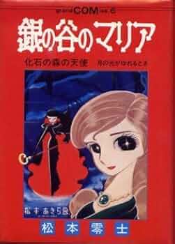 松本零士　貸本落ち　銀の谷のマリア　初版発行　虫コミックス　虫コミ 41dKOp1i2GL._AC_UF350,
