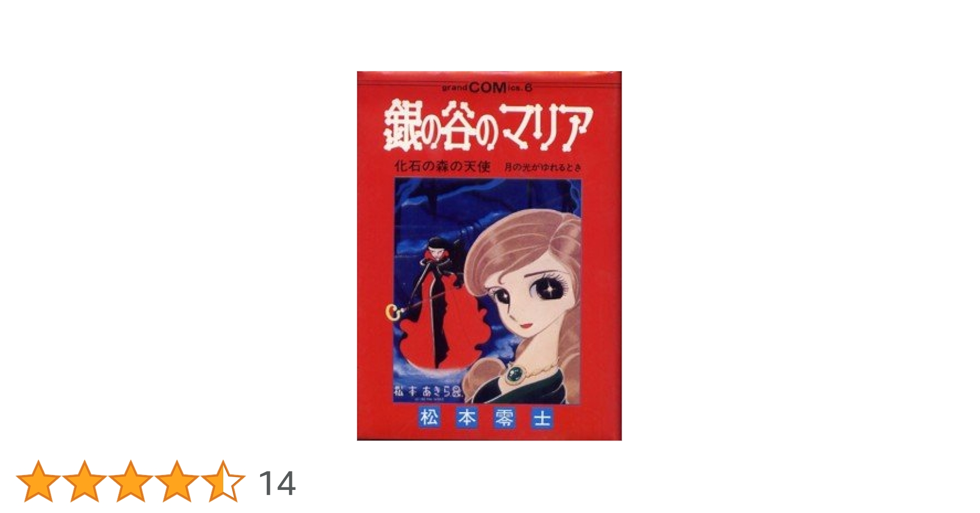 ▶初版◀松本零士/虫コミックス「銀の谷のマリア」 ▷初版◁松本零士/虫コミックス「銀の谷のマリア」 Amazon.co.jp: 銀