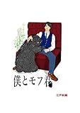 僕とモフ君 (Blend)