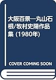 大阪百景―丸山石根/牧村史陽作品集 (1980年)