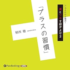 『運とツキを招きよせる「プラスの習慣」』のカバーアート