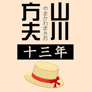 十三年 Audiobook By 山川 方夫 cover art