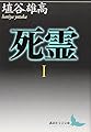 死霊(1) (講談社文芸文庫 はJ 1)