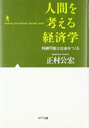 人間を考える経済学  持続可能な社会をつくる
