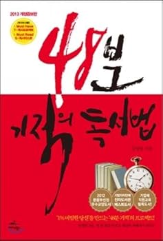 Paperback Reading 48 minutes a miracle (Korean edition) Book