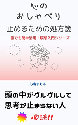 心のおしゃべり止めるための処方箋 誰でも簡単活用！瞑想入門シリーズ