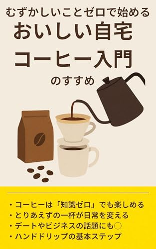 むずかしいことゼロで始める おいしい自宅コーヒー入門のすすめ