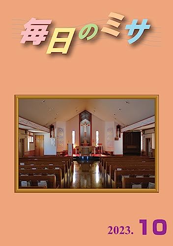 毎日のミサ2023年10月号