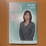 新型コロナウイルスへの霊性と統合