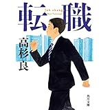 転職 (角川文庫)