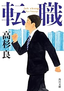 転職 (角川文庫)