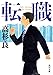 転職 (角川文庫)【Kindle】