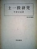 土一揆研究 (1974年)