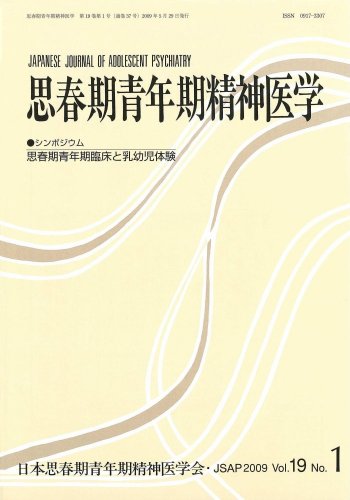 思春期青年期精神医学 第19巻1号