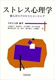 ストレス心理学 個人差のプロセスとコーピング