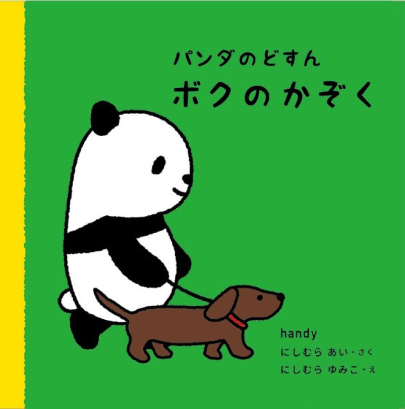 Amazon.co.jp: パンダのどすん ボクのかぞく : handy にしむらあい