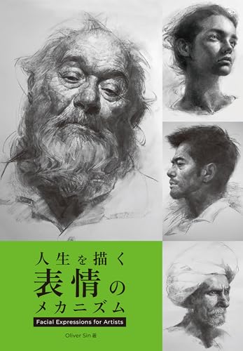 人生を描く表情のメカニズム：Facial Expressions for Artists