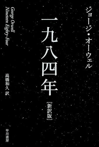 一九八四年〔新訳版〕 (ハヤカワepi文庫)