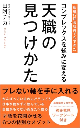 コンプレックスを強みに変える 天職の見つけかた: 転職17回会社員でもできた (ルミエール出版)