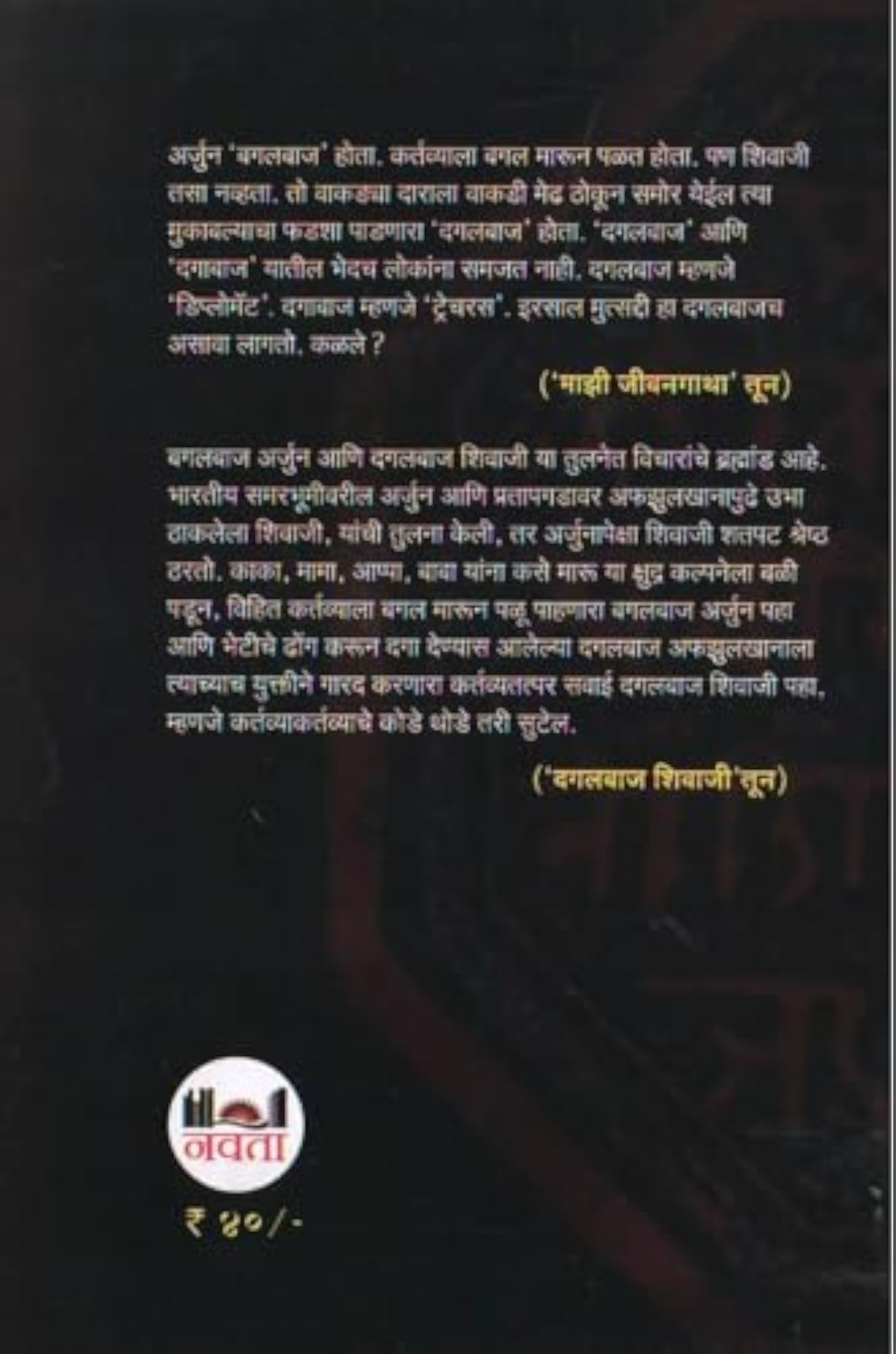 Shivaji Kon Hota + Dagalbaz - Pack of 02 Marathi Book