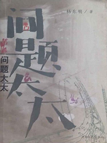 问题太太 (Chinese Edition)