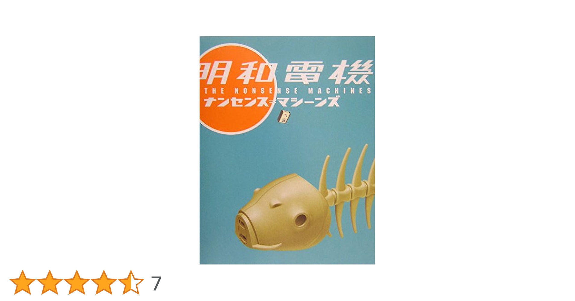 【未開封】明和電機ナンセンスマシーン全製品カタログ 5冊セット 明和電機ナンセンスマシーン全製品カタログ 5冊セット | MaywaDenki