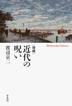 増補 近代の呪い (958;958) (平凡社ライブラリー 958)