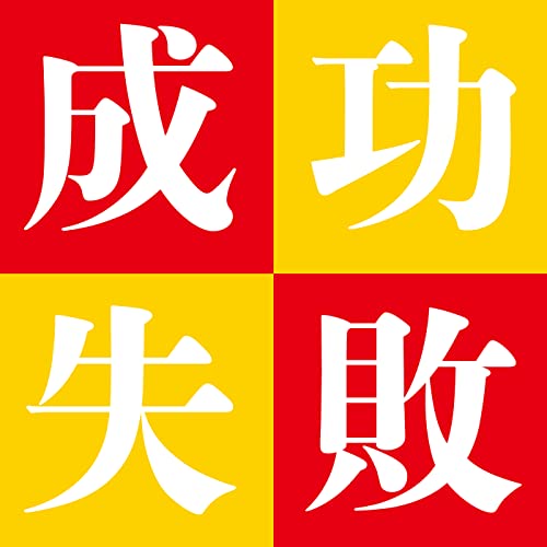 成功人生 失敗人生 Podcasts On Audible Audible Com