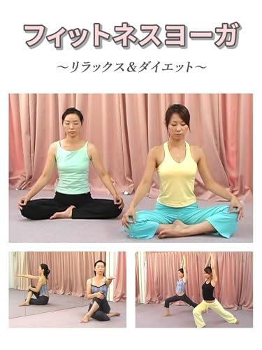フィットネスヨーガ　～リラックス＆ダイエット～