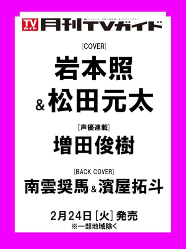月刊ＴＶガイド関東版 2026年4月号