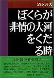 ぼくらが非情の大河をくだる時