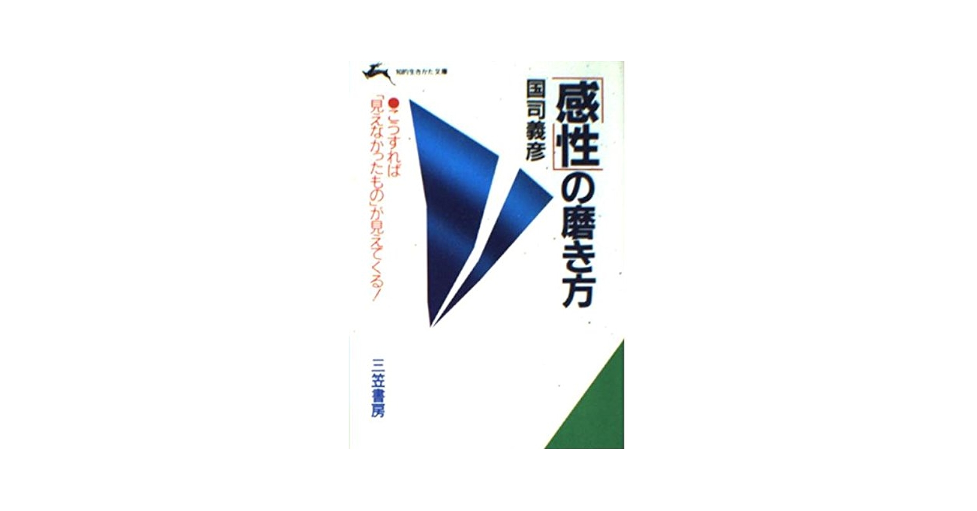 【中古】 「感性」を磨くには，どう「行動」すればよいか/産業能率大学出版部/国司義彦 中古】 「感性」を磨くには，どう「行動」すればよいか / 国司