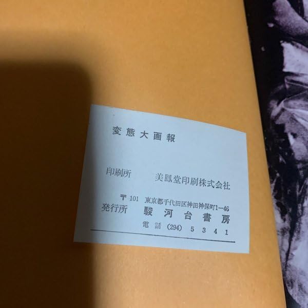Amazon.co.jp: 希少本 変態大画報 団鬼六 福島正美 種村季弘 武智鉄二
