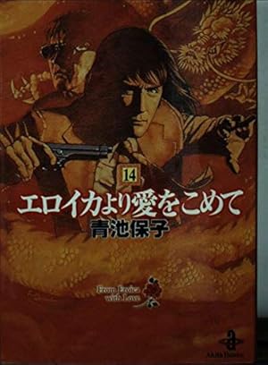 Amazon.co.jp: エロイカより愛をこめて (16) (秋田文庫 20-20) : 青池