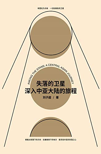 失落的卫星：深入中亚大陆的旅程 (Chinese Edition)