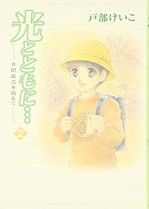 光とともに・・・: 自閉症児を抱えて (15) | 戸部 けいこ |本 | 通販