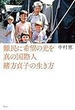難民に希望の光を 真の国際人緒方貞子の生き方