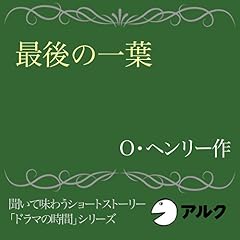 『最後の一葉』のカバーアート