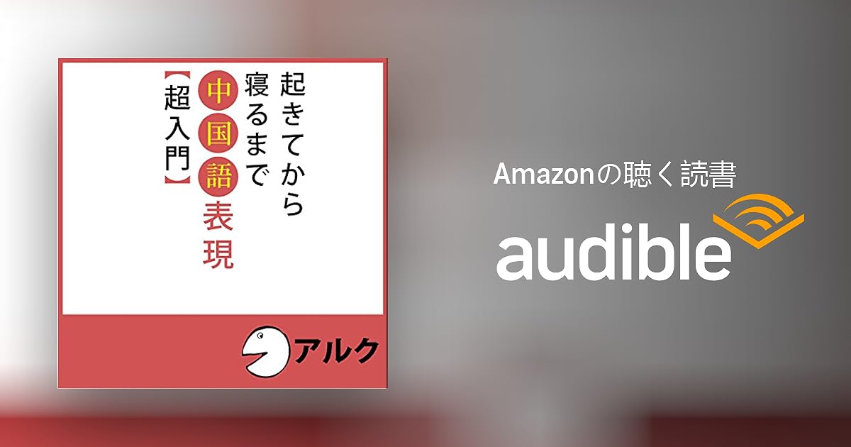 Audible版 起きてから寝るまで中国語表現 超入門 アルク 邱奎福 Audible Co Jp