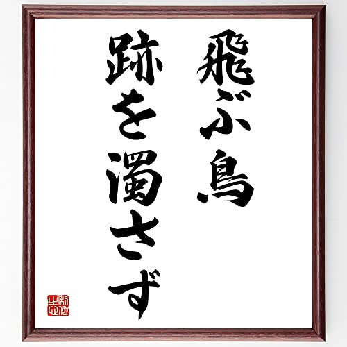 名言「飛ぶ鳥跡を濁さず」額付き書道色紙／受注後直筆（千言堂）Z4248