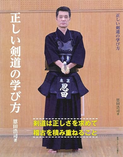 正しい剣道の学び方
