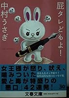 I fart sauce Domo! (Bunshun Bunko) 4167658046 Book Cover