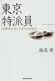 東京特派員 国際派記者のTOKYO再発見