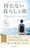 持たない暮らしと旅 : 7kgで生きるミニマリスト思考