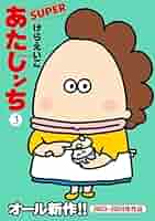 あたしンちシリーズ　全16冊　けらえいこ Amazon.co.jp: あたしンち 16巻 限定版 : けらえいこ: 本